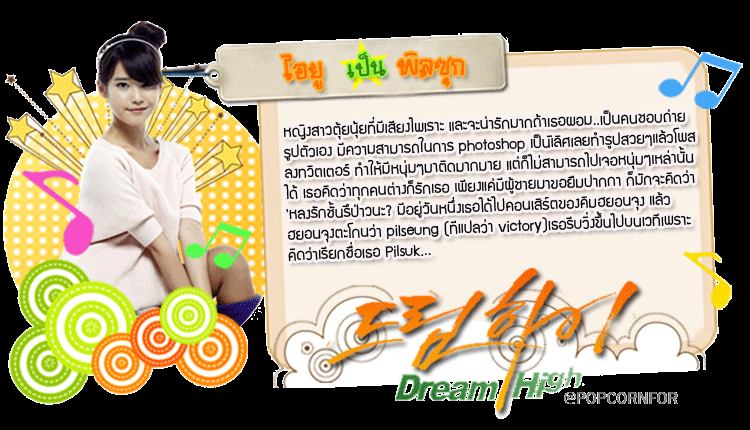 Dream High  하이드림