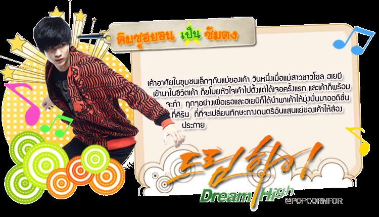 Dream High  하이드림
