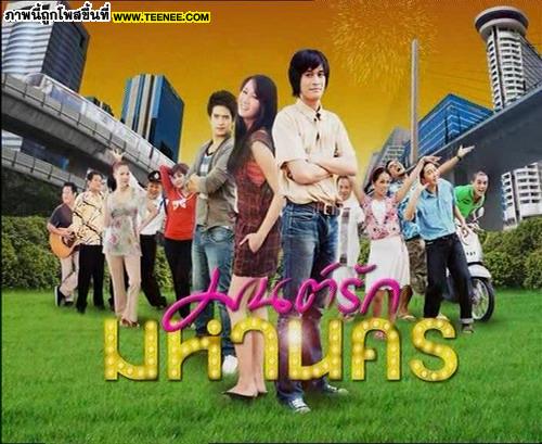 มนต์รัก มหานคร ช่อง 7