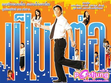 เป็นต่อ ช่อง 3