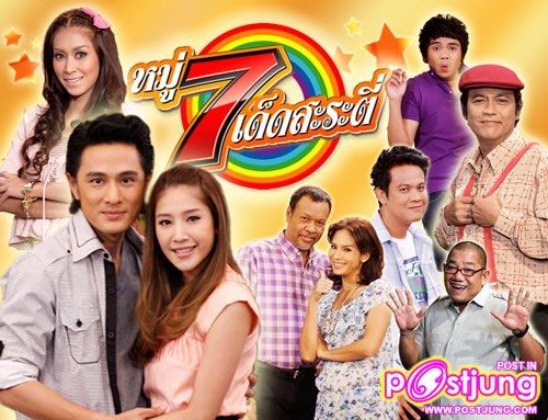 หมู่ 7 เด็ดสะระตี่ ช่อง 7