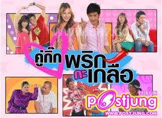 คู่กิ๊ก พริกกะเกลือ ช่อง 7