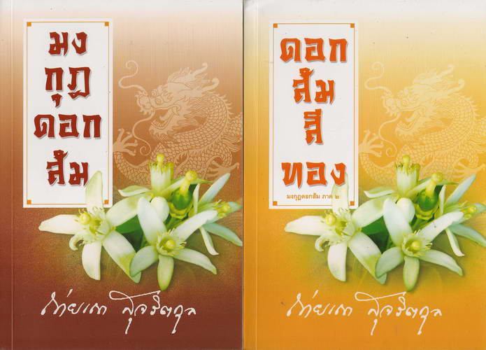 ปกหนังสือวรรณกรรม "มงกุฎดอกส้ม" และ "ดอกส้มสีทอง"