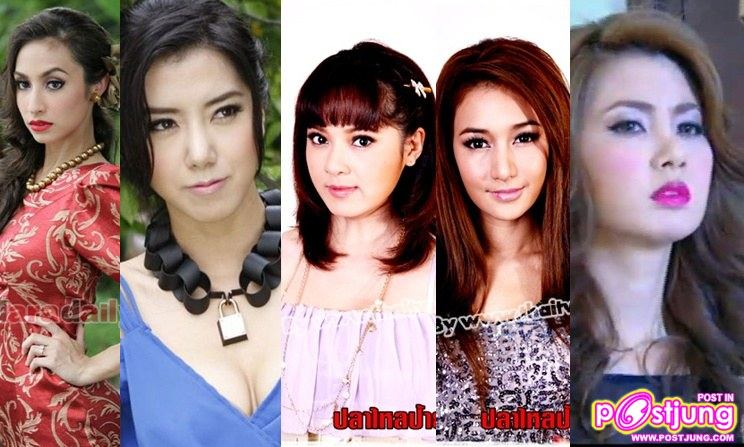 คุณคิดว่านางร้ายละครหลังข่าวคนไหนร้ายโดนติ่งคุณที่สุด V.2