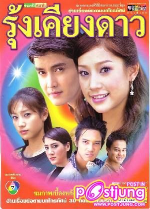 ต่อมาเรื่องรุ้งเคียงดาวค่ะ