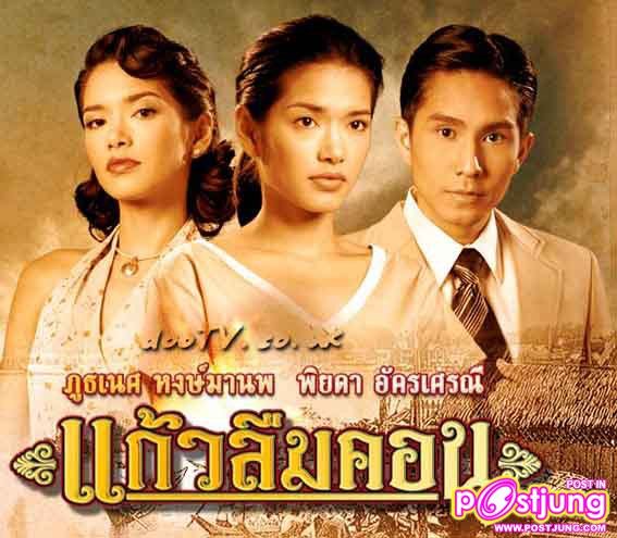 อ้อมในแก้วลืมคอน