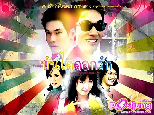 บันไดดอกรัก - อ๋อม