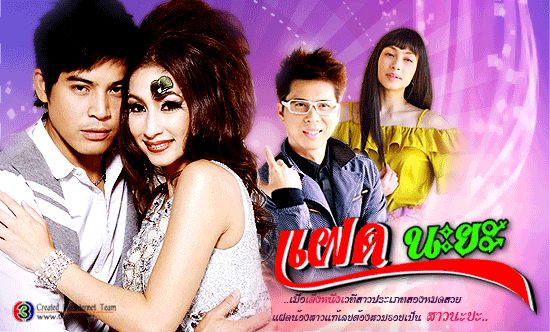 ไอ้แป้งกับยัยปราง