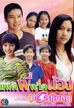 เรื่องกับช่องสามของพี่เอ๊ะ แฝดพี่ฝาดน้อง