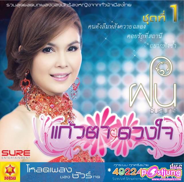 นางฟ้าจากกองขยะ...ฝน ธนสุนทร