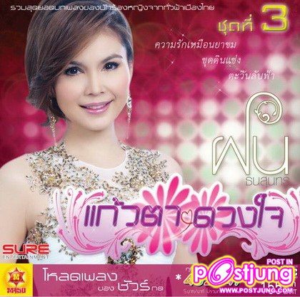 นางฟ้าจากกองขยะ...ฝน ธนสุนทร