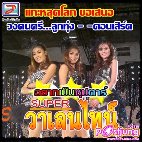 SUPER วาเลนไทน์