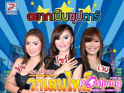 SUPER วาเลนไทน์