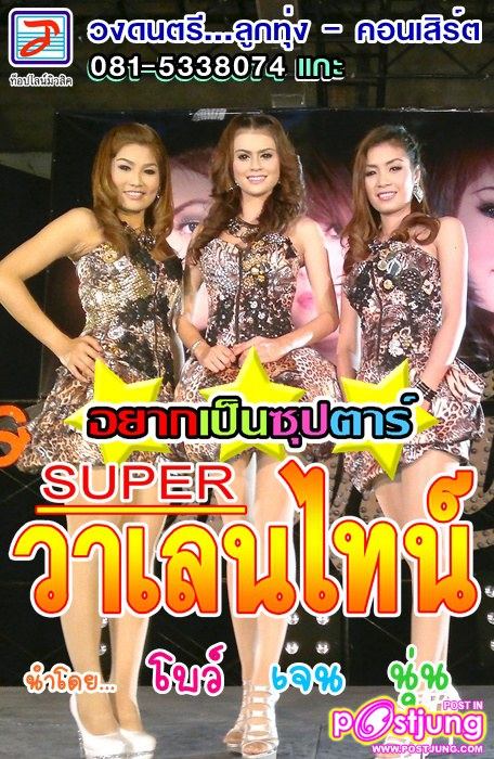 SUPER วาเลนไทน์