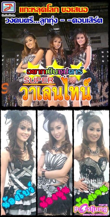 SUPER วาเลนไทน์