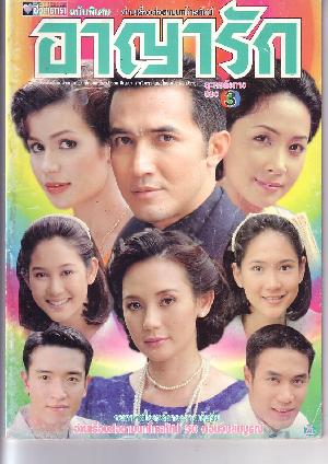 อาญารัก