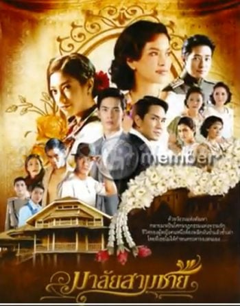 มาลัยสามชาย
