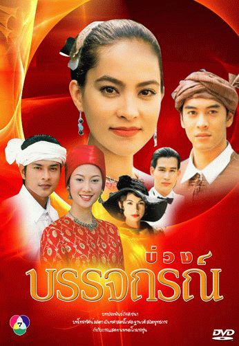 บ่วงบรรจถรณ์
