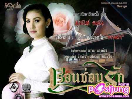 เรือนซ่อนรัก