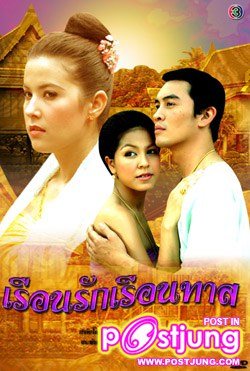 เรือนรักเรือนทาส