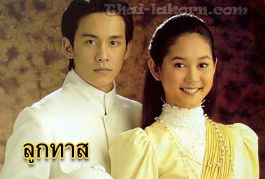 ลูกทาส