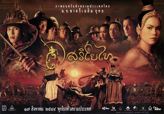 ยังจำภาพยนตร์แห่งสยามประเทศ"สุริโยไท"กันได้มั้ยคะ