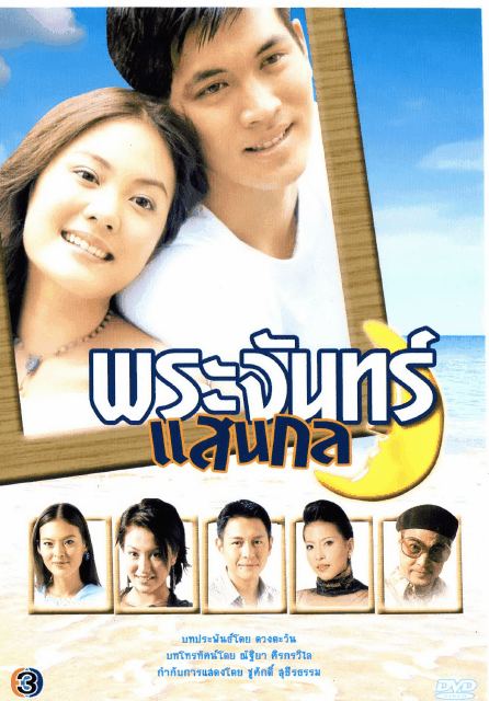 พระจันทร์แสนกล