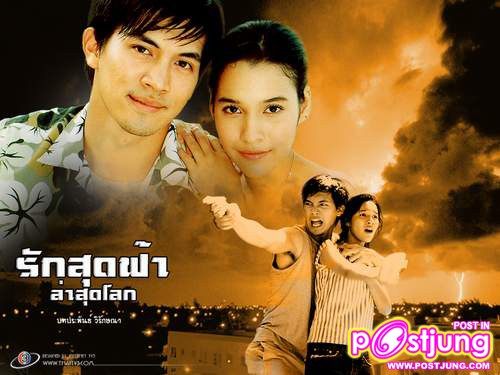 รักสุดฟ้าล่าสุดโลก