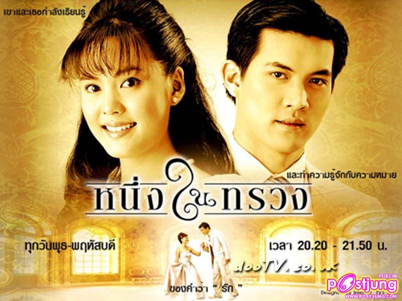 หนึ่งในทรวง
