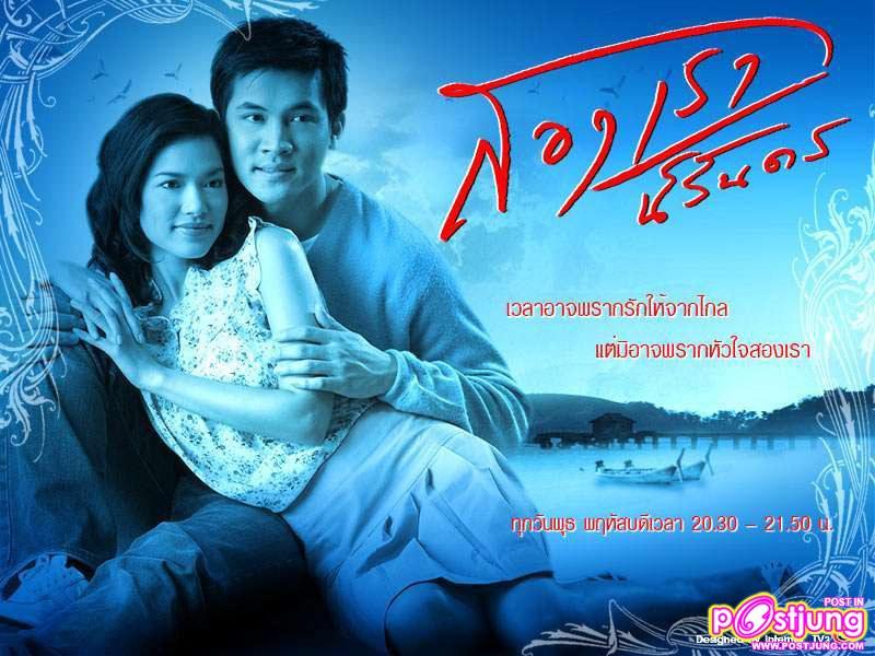 สองเรานิรันดร