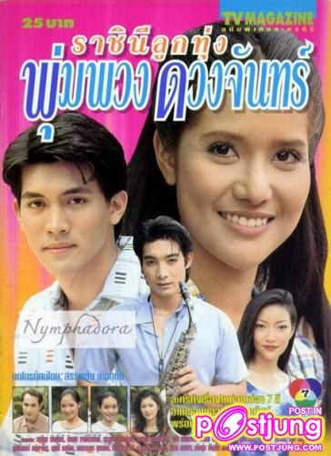 ราชินีลูกทุ่ง พุ่มพวง ดวงจันทร์