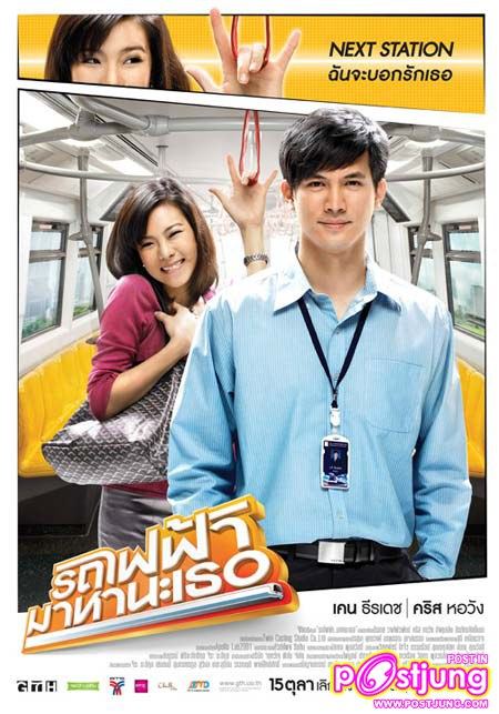 เรื่องล่าสุด รถไฟฟ้มาหานะเธอ