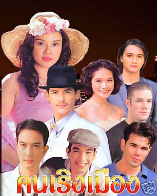 คนเริงเมือง