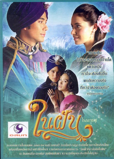 ในฝัน
