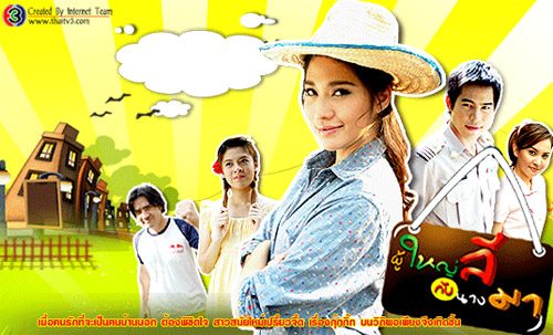 ผู้ใหญ่ลีกับนางมา