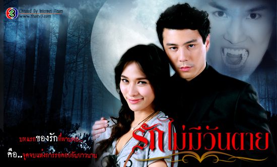 เรื่องล่าสุดรักไม่มีวันตาย