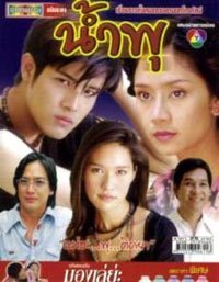 แสดงให้ช่องเจ็ดเรื่องสุดท้าย...น้ำพุ