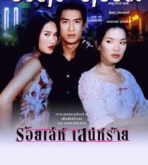 ร้อยเล่ห์เสน่ห์ร้าย