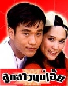 ลูกสาวแม่เอ้ย