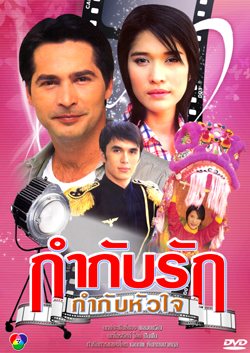 กำกับรัก กำกับหัวใจ