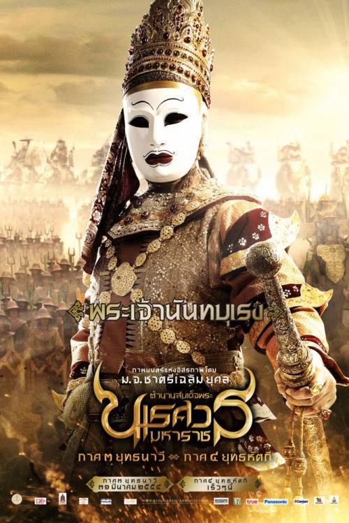 Poster นเรศวร3 แบบใหม่มาอีกแล้วค่ะ