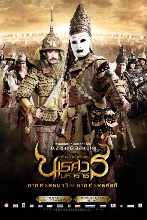 Poster นเรศวร3 แบบใหม่มาอีกแล้วค่ะ