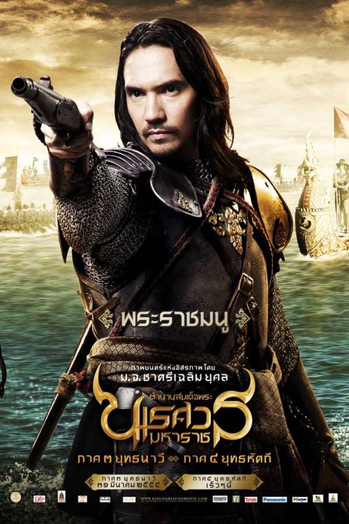 Poster นเรศวร3 แบบใหม่มาอีกแล้วค่ะ