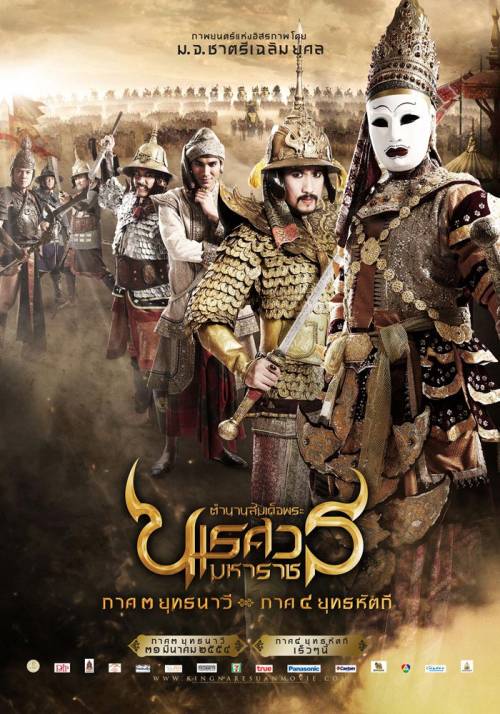 Poster นเรศวร3 แบบใหม่มาอีกแล้วค่ะ