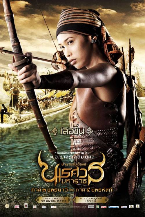 Poster นเรศวร3 แบบใหม่มาอีกแล้วค่ะ