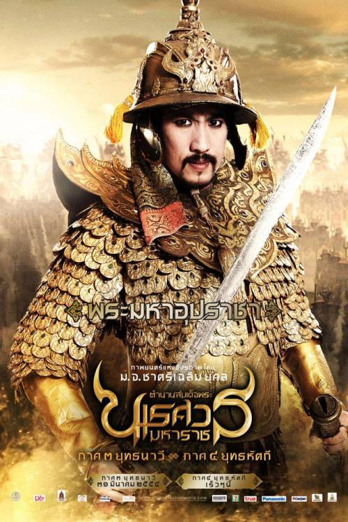 Poster นเรศวร3 แบบใหม่มาอีกแล้วค่ะ