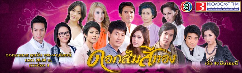 ตัวละครเรื่อง "ดอกส้มสีทอง" (มงกุฏดอกส้มภาค 2)