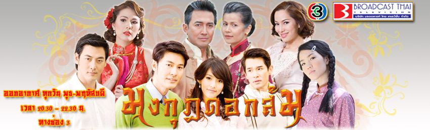 ตัวละครเรื่อง "มงกุฏดอกส้ม"