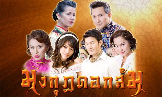 ตัวละครเรื่อง "มงกุฏดอกส้ม"