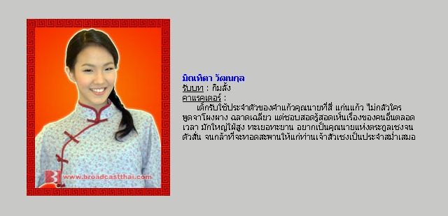 ตัวละครเรื่อง "มงกุฏดอกส้ม"